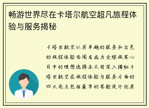 畅游世界尽在卡塔尔航空超凡旅程体验与服务揭秘