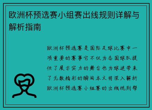 欧洲杯预选赛小组赛出线规则详解与解析指南