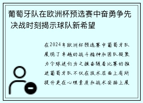 葡萄牙队在欧洲杯预选赛中奋勇争先 决战时刻揭示球队新希望