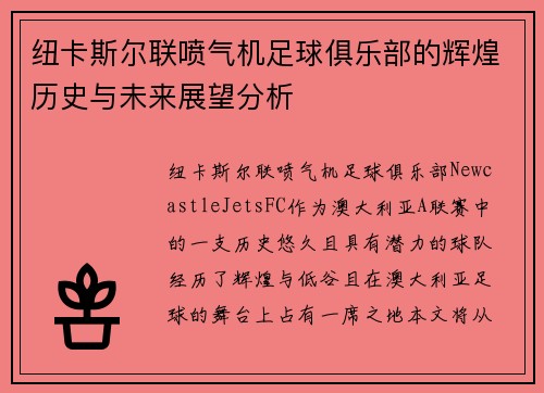 纽卡斯尔联喷气机足球俱乐部的辉煌历史与未来展望分析