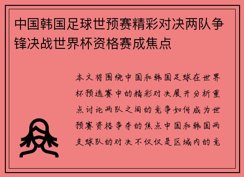 中国韩国足球世预赛精彩对决两队争锋决战世界杯资格赛成焦点