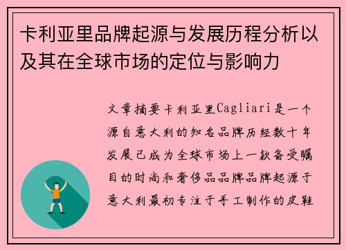 卡利亚里品牌起源与发展历程分析以及其在全球市场的定位与影响力