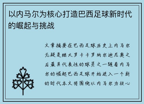 以内马尔为核心打造巴西足球新时代的崛起与挑战