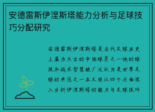 安德雷斯伊涅斯塔能力分析与足球技巧分配研究