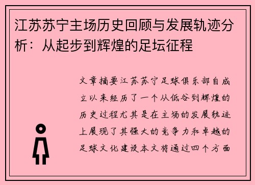 江苏苏宁主场历史回顾与发展轨迹分析：从起步到辉煌的足坛征程