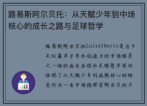 路易斯阿尔贝托：从天赋少年到中场核心的成长之路与足球哲学