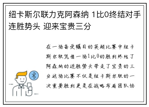 纽卡斯尔联力克阿森纳 1比0终结对手连胜势头 迎来宝贵三分