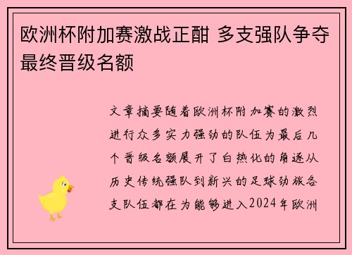 欧洲杯附加赛激战正酣 多支强队争夺最终晋级名额