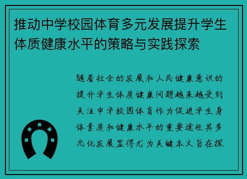 推动中学校园体育多元发展提升学生体质健康水平的策略与实践探索