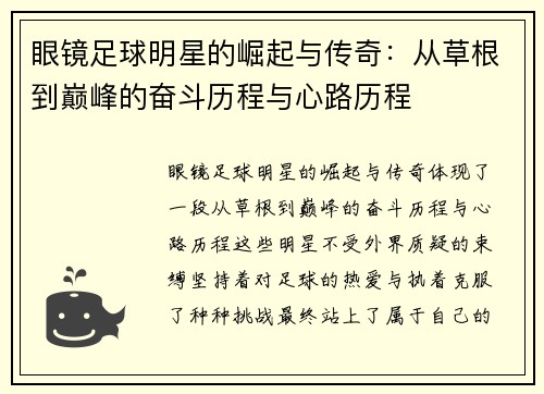 眼镜足球明星的崛起与传奇：从草根到巅峰的奋斗历程与心路历程