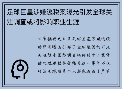 足球巨星涉嫌逃税案曝光引发全球关注调查或将影响职业生涯