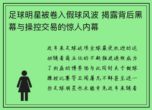 足球明星被卷入假球风波 揭露背后黑幕与操控交易的惊人内幕