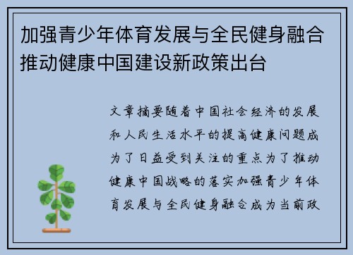 加强青少年体育发展与全民健身融合推动健康中国建设新政策出台