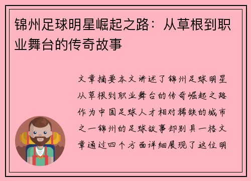 锦州足球明星崛起之路：从草根到职业舞台的传奇故事