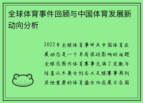 全球体育事件回顾与中国体育发展新动向分析