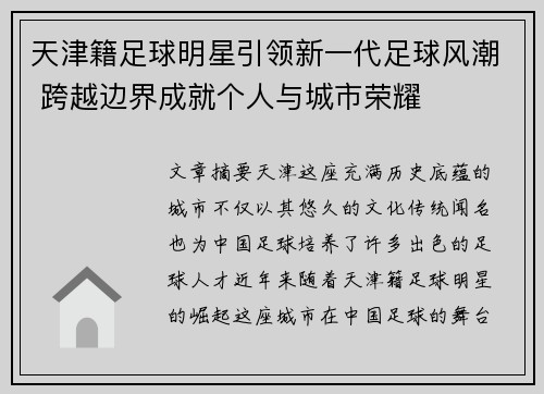 天津籍足球明星引领新一代足球风潮 跨越边界成就个人与城市荣耀