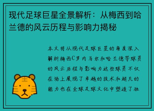 现代足球巨星全景解析：从梅西到哈兰德的风云历程与影响力揭秘