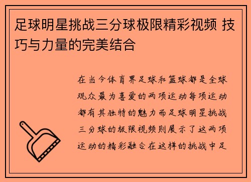 足球明星挑战三分球极限精彩视频 技巧与力量的完美结合