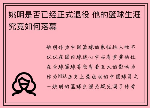 姚明是否已经正式退役 他的篮球生涯究竟如何落幕