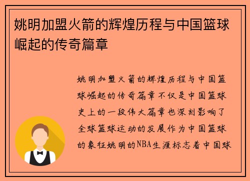 姚明加盟火箭的辉煌历程与中国篮球崛起的传奇篇章