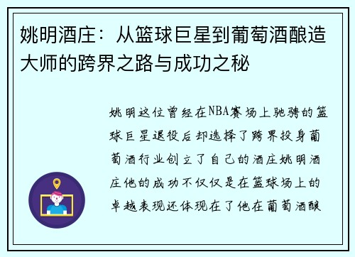 姚明酒庄：从篮球巨星到葡萄酒酿造大师的跨界之路与成功之秘