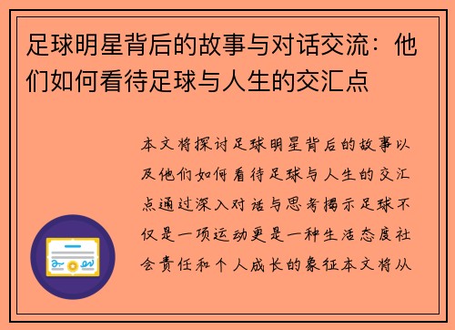 足球明星背后的故事与对话交流：他们如何看待足球与人生的交汇点