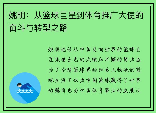 姚明：从篮球巨星到体育推广大使的奋斗与转型之路