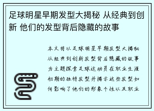 足球明星早期发型大揭秘 从经典到创新 他们的发型背后隐藏的故事