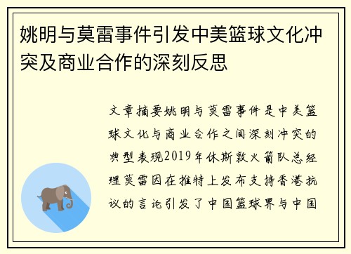 姚明与莫雷事件引发中美篮球文化冲突及商业合作的深刻反思