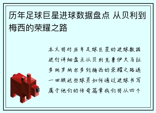 历年足球巨星进球数据盘点 从贝利到梅西的荣耀之路