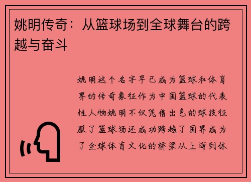 姚明传奇：从篮球场到全球舞台的跨越与奋斗