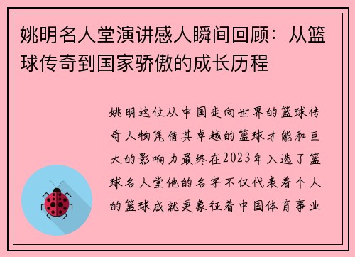 姚明名人堂演讲感人瞬间回顾：从篮球传奇到国家骄傲的成长历程