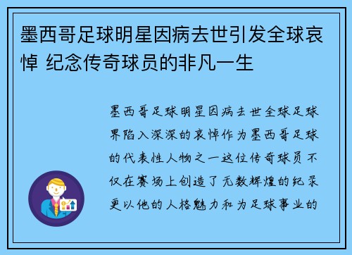 墨西哥足球明星因病去世引发全球哀悼 纪念传奇球员的非凡一生