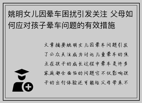 姚明女儿因晕车困扰引发关注 父母如何应对孩子晕车问题的有效措施