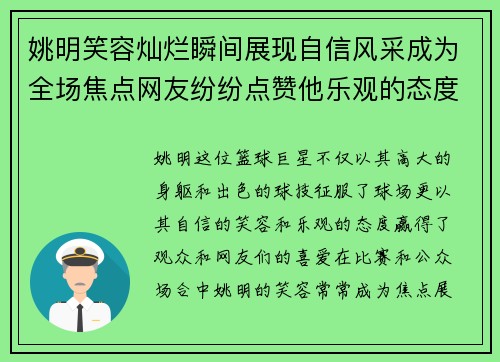 姚明笑容灿烂瞬间展现自信风采成为全场焦点网友纷纷点赞他乐观的态度