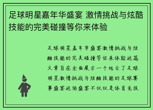 足球明星嘉年华盛宴 激情挑战与炫酷技能的完美碰撞等你来体验