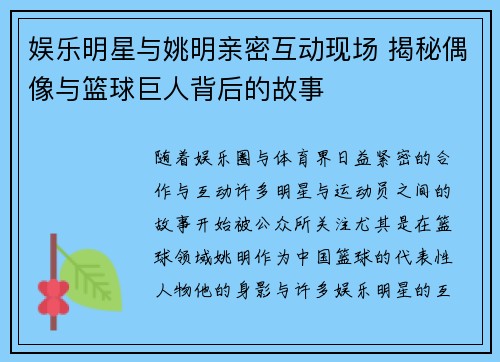 娱乐明星与姚明亲密互动现场 揭秘偶像与篮球巨人背后的故事