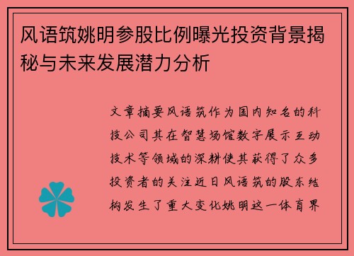 风语筑姚明参股比例曝光投资背景揭秘与未来发展潜力分析