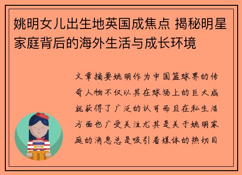 姚明女儿出生地英国成焦点 揭秘明星家庭背后的海外生活与成长环境