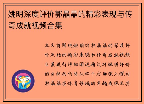 姚明深度评价郭晶晶的精彩表现与传奇成就视频合集