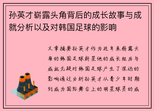 孙英才崭露头角背后的成长故事与成就分析以及对韩国足球的影响