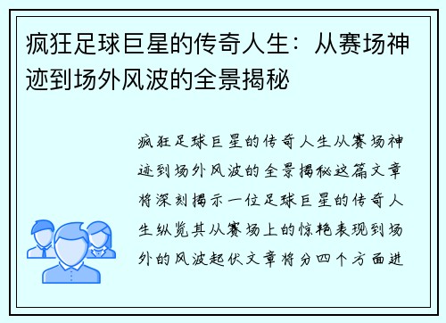 疯狂足球巨星的传奇人生：从赛场神迹到场外风波的全景揭秘