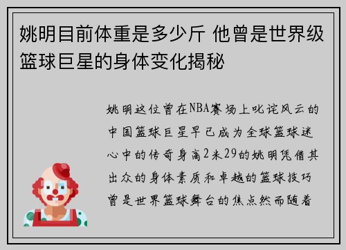 姚明目前体重是多少斤 他曾是世界级篮球巨星的身体变化揭秘