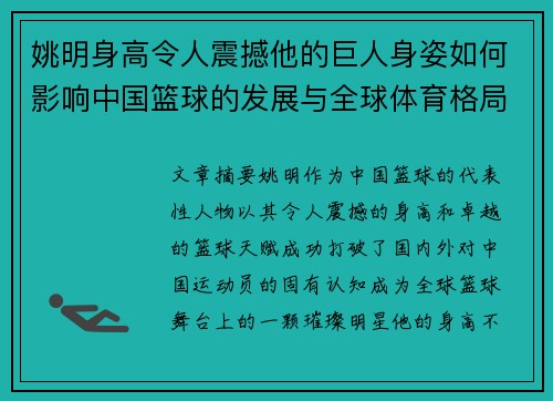 姚明身高令人震撼他的巨人身姿如何影响中国篮球的发展与全球体育格局