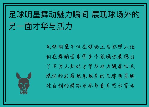 足球明星舞动魅力瞬间 展现球场外的另一面才华与活力