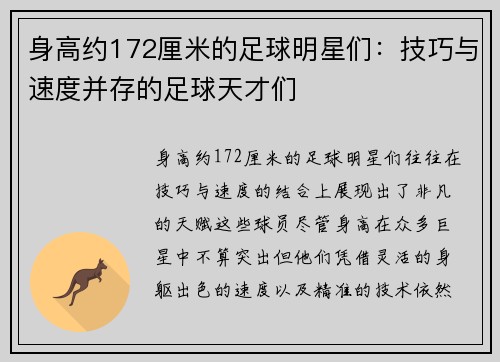 身高约172厘米的足球明星们：技巧与速度并存的足球天才们