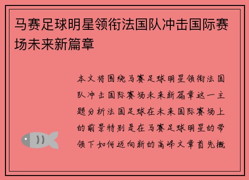 马赛足球明星领衔法国队冲击国际赛场未来新篇章