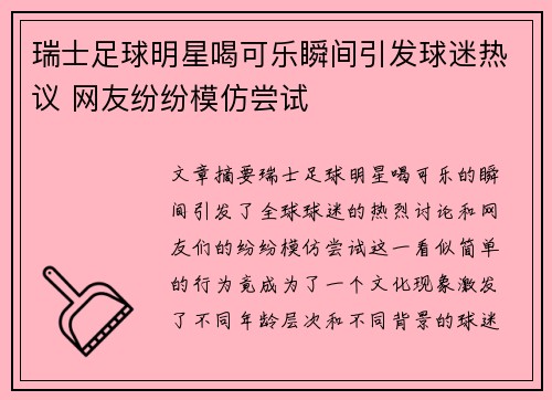 瑞士足球明星喝可乐瞬间引发球迷热议 网友纷纷模仿尝试