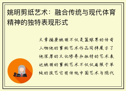 姚明剪纸艺术：融合传统与现代体育精神的独特表现形式