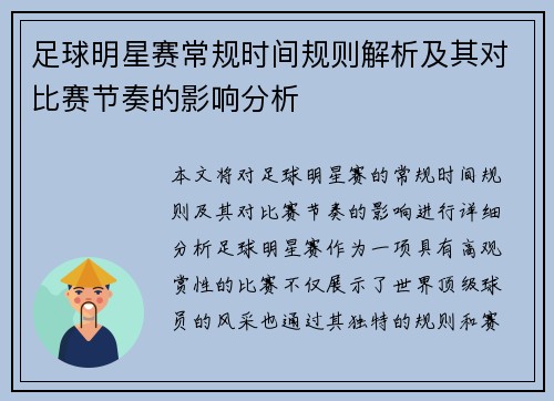 足球明星赛常规时间规则解析及其对比赛节奏的影响分析